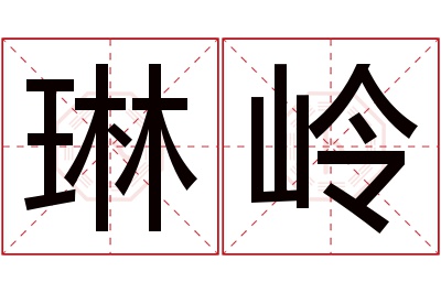 琳岭名字寓意