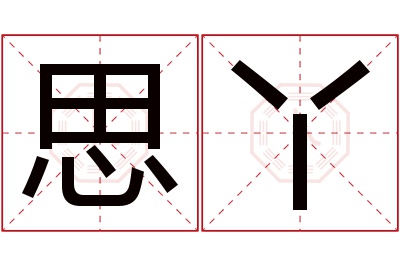 思丫名字寓意