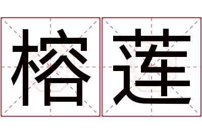 榕莲名字寓意