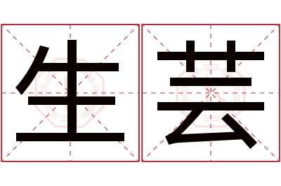 生芸名字寓意