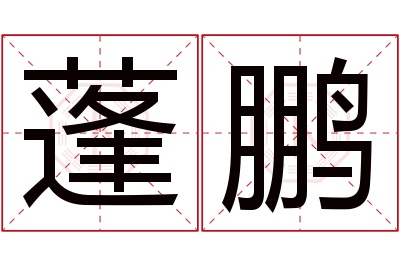 蓬鹏名字寓意