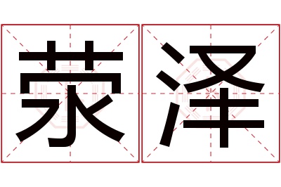 荥泽名字寓意