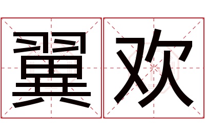 翼欢名字寓意