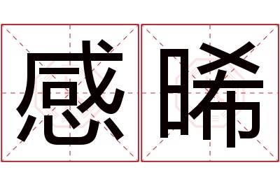 感晞名字寓意