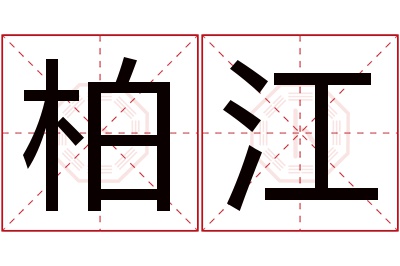 柏江名字寓意