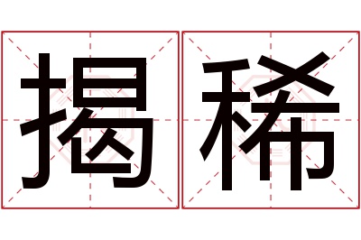 揭稀名字寓意