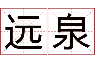 远泉名字寓意