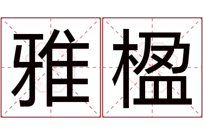 雅楹名字寓意