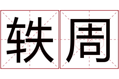 轶周名字寓意