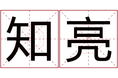 知亮名字寓意