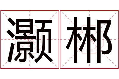 灏郴名字寓意