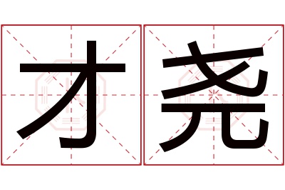 才尧名字寓意