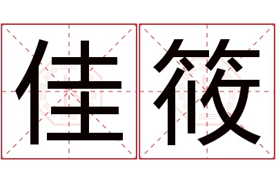 佳筱名字寓意