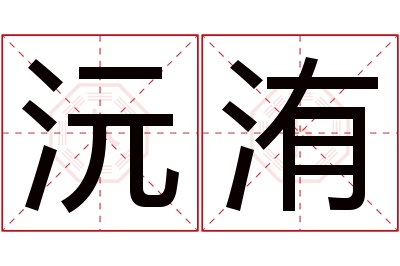 沅洧名字寓意