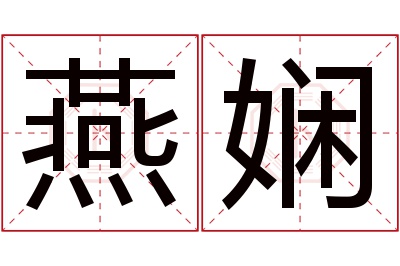 燕娴名字寓意