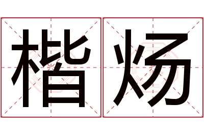 楷炀名字寓意