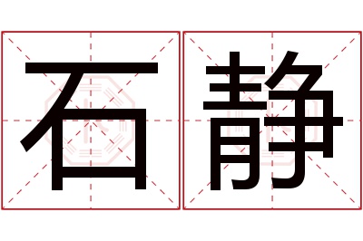 石静名字寓意