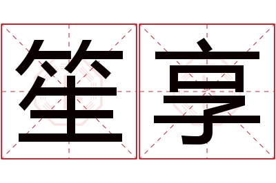 笙享名字寓意