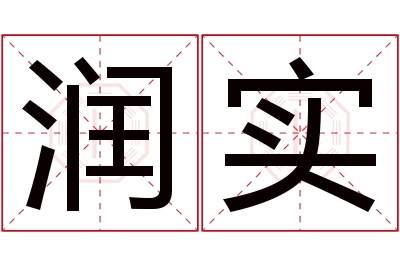 润实名字寓意