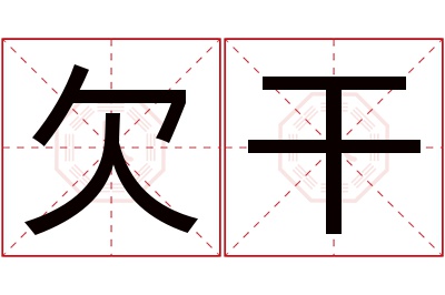 欠干名字寓意