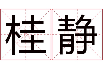 桂静名字寓意