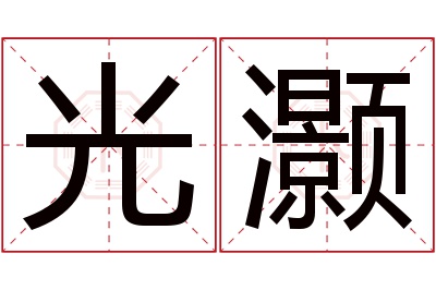 光灏名字寓意