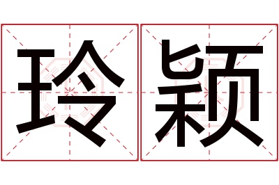 玲颖名字寓意