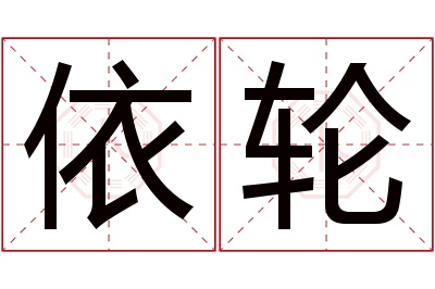 依轮名字寓意