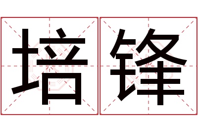 培锋名字寓意