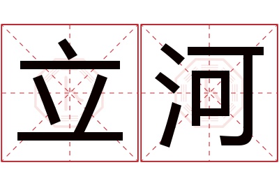 立河名字寓意