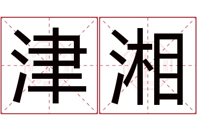 津湘名字寓意