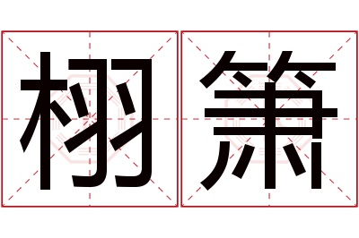 栩箫名字寓意