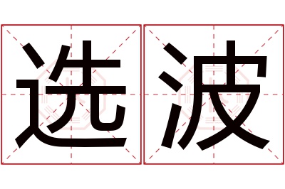 选波名字寓意