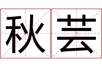 秋芸名字寓意