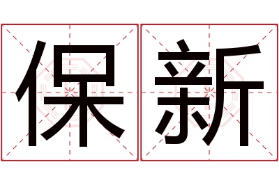 保新名字寓意