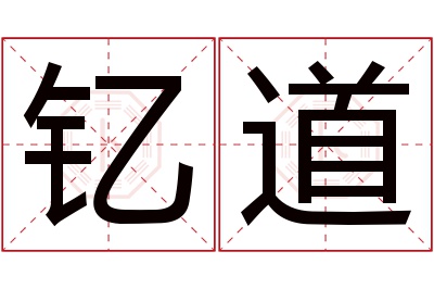 钇道名字寓意