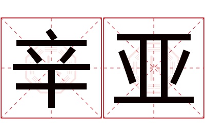 辛亚名字寓意