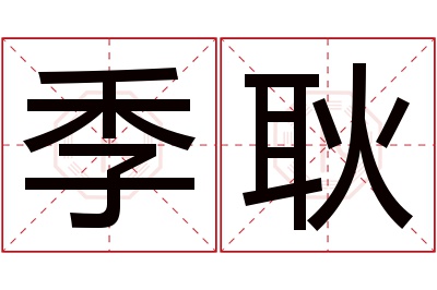 季耿名字寓意