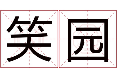 笑园名字寓意