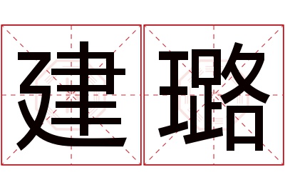 建璐名字寓意