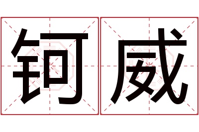 钶威名字寓意 钶威名字寓意