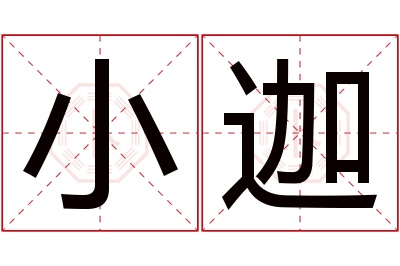 小迦名字寓意