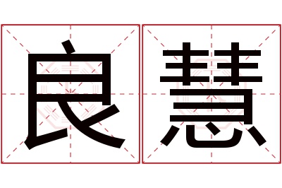 良慧名字寓意