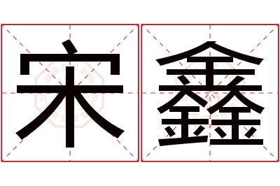 宋鑫名字寓意