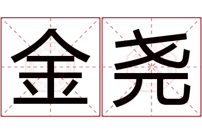 金尧名字寓意