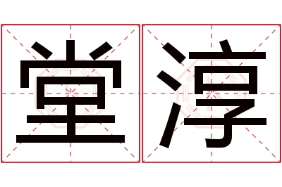 堂淳名字寓意