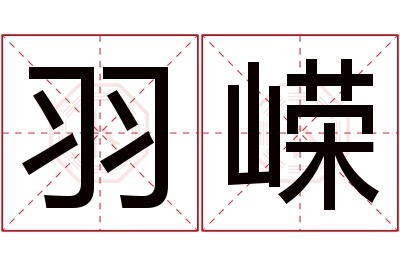 羽嵘名字寓意