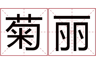 菊丽名字寓意