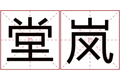 堂岚名字寓意