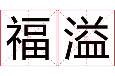 福溢名字寓意